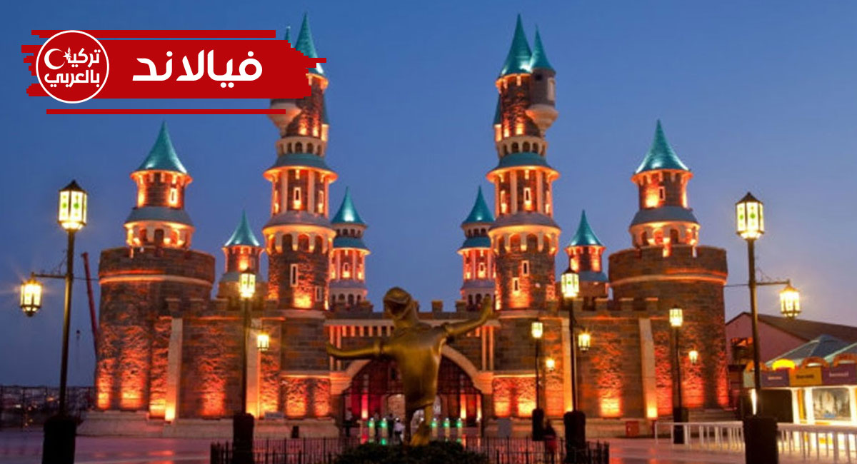 مدينة ملاهي فيالاند اسطنبول