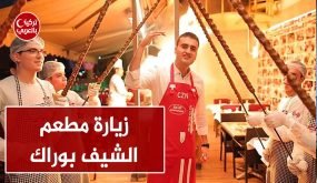 مطعم المدينة الشيف بوراك في اسطنبول