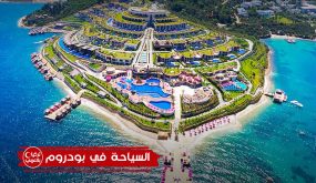 بودروم: جوهرة بحر إيجة السياحية في تركيا (صور)