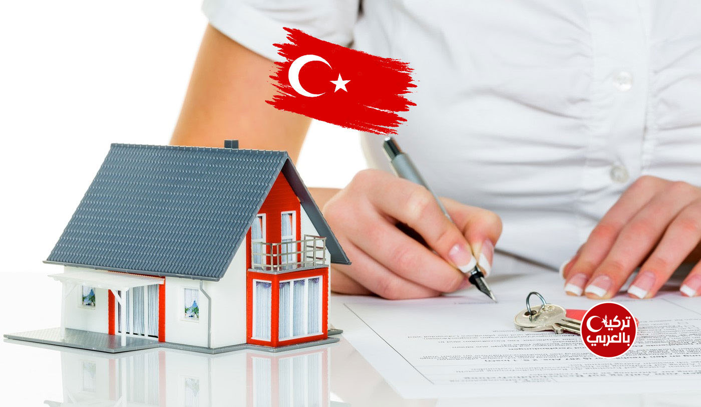 تركيا تبدأ حملة تدقيق واسعة على صفقات العقارات.. تفاصيل