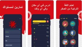 افضل تطبيق لتعلم اللغة التركية