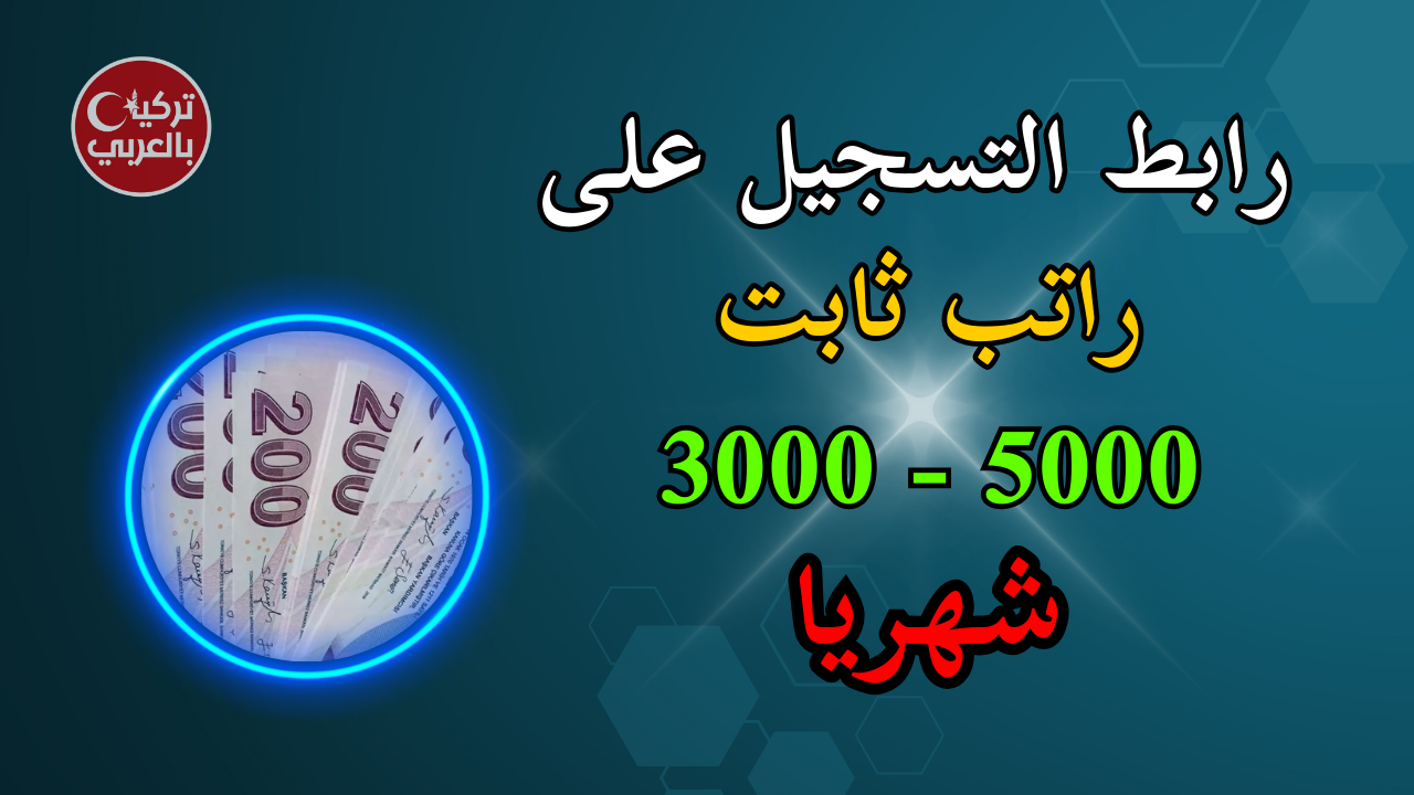 رابط-التسجيل-على-راتب-ثابت-1