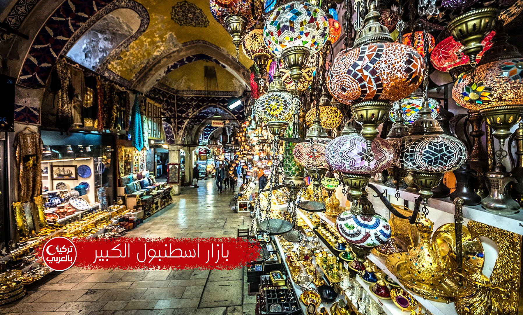 بازار اسطنبول الكبير