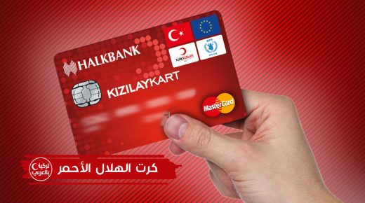 رابط التواصل مع منظمة الهلال الأحمر في تركيا من أجل الحصول على مساعدات مالية