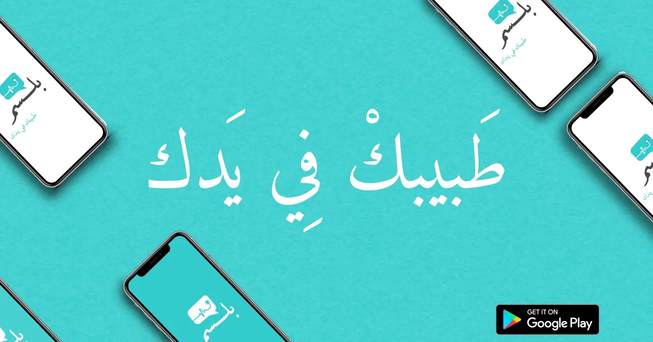 تطبيق استشارة سؤال طبيب أونلاين