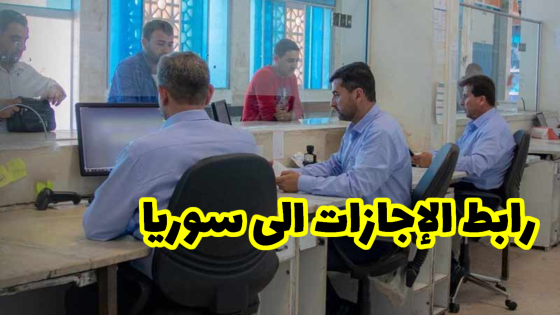 رابط حجز موعد الزيارة إلى سوريا