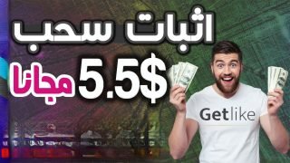 تطبيق Getlike: كسب المال وتحقيق الشهرة على وسائل التواصل الاجتماعي بسهولة