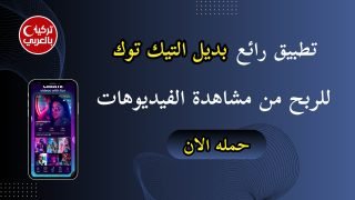 تطبيق Cheelee للربح من مشاهدة الفيديوهات
