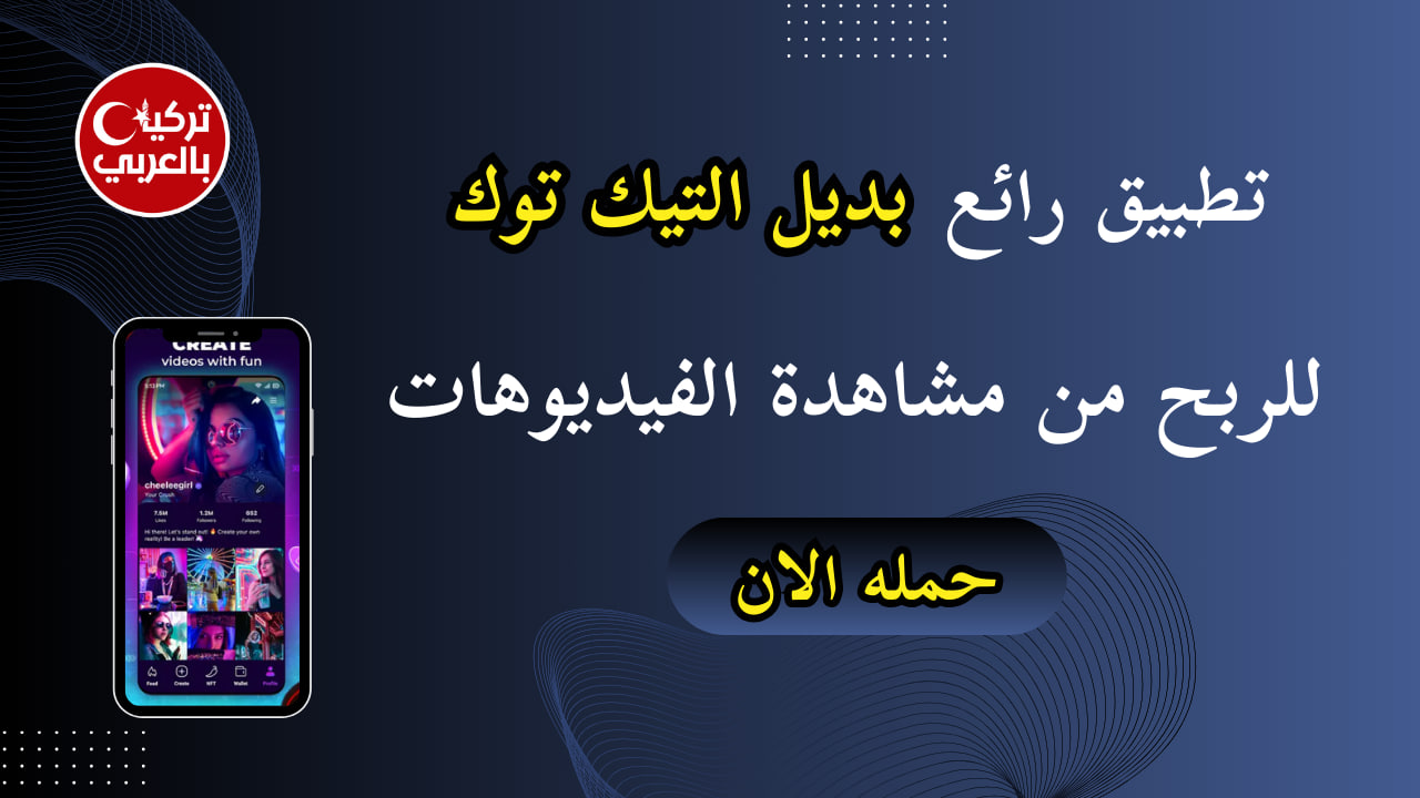 تطبيق Cheelee للربح من مشاهدة الفيديوهات