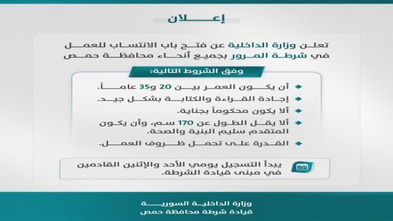 وزارة الداخلية السورية تفتح باب الانتساب لشرطة المرور في حمص