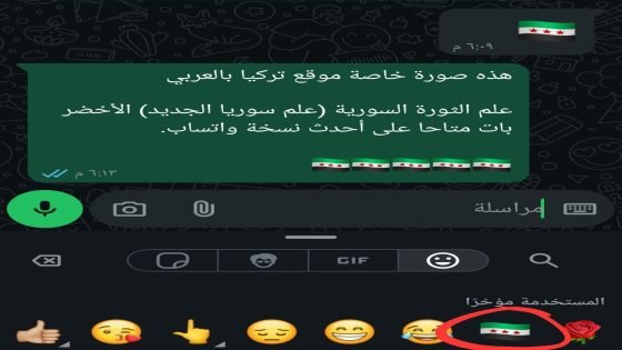 نسخة واتساب الرسمية مع علم الثورة السورية