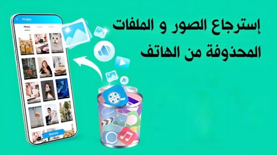 تطبيق استرجاع الصور والفيديوهات المحذوفة