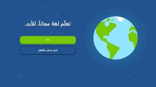 تطبيق دولينجو Duolingo: التطبيق المجاني الأول لتعلّم اللغات في العالم