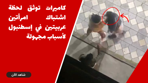 كاميرات توثق لحظة اشتباك امرأتين في إسنيورت لأسباب مجهولة (فيديو)