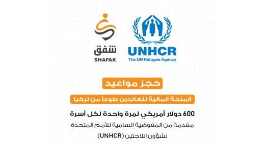 رابط حجز الدور للتسجيل على منحة الـ600 دولار للعائدين من تركيا