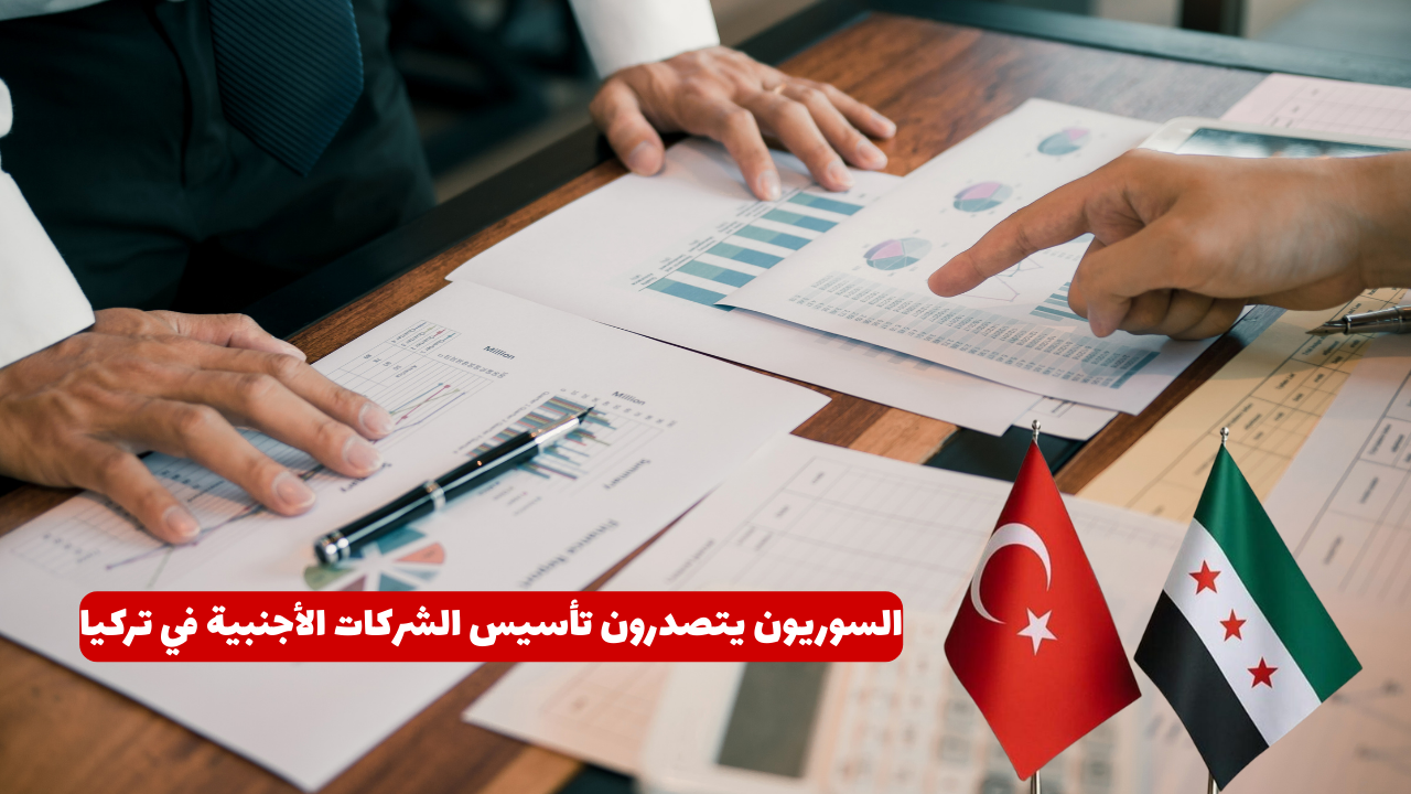 السوريون يتصدرون تأسيس الشركات الأجنبية في تركيا خلال يناير 2026