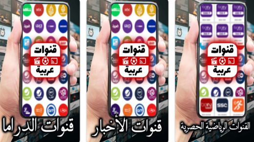 تطبيق “جميع القنوات العربية” – تجربة مشاهدة سهلة وممتعة