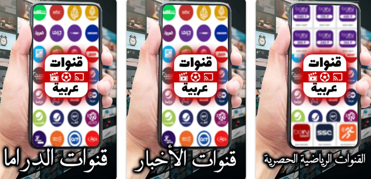 تطبيق “جميع القنوات العربية” – تجربة مشاهدة سهلة وممتعة