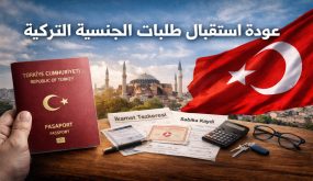 عودة استقبال طلبات الجنسية التركية وفق شروط التجنّس العام