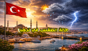 حالة الطقس في تركيا خلال عيد الفطر 2026