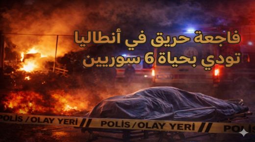 فاجعة مروّعة في أنطاليا… حريق يودي بحياة أم سورية و5 أطفال (فيديو)