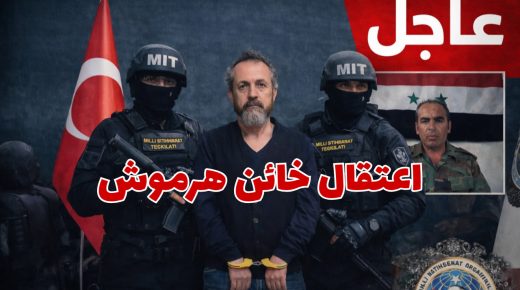 عاجل: السلطات التركية تلقي القبض على المتورط باختـ.ـطاف حسين هرموش وتسليمه للنظام السوري (فيديو)
