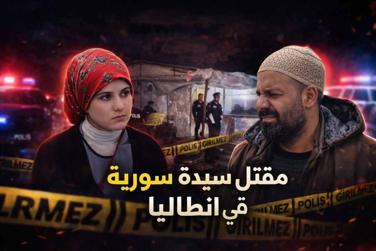 مقتل سيدة سورية في أنطاليا.. وتوقيف عدة أشخاص في تطور جديد (فيديو)