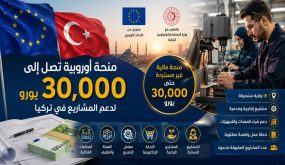 دعم أوروبي لفتح المشاريع الصغيرة والمتوسطة في تركيا