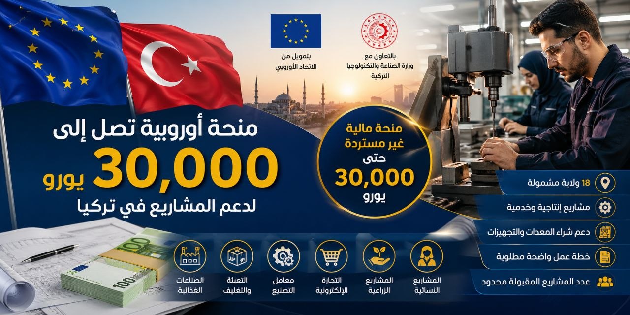 دعم أوروبي لفتح المشاريع الصغيرة والمتوسطة في تركيا