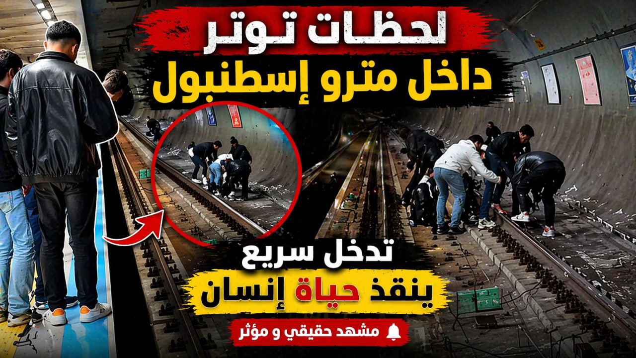 لحظات توتر داخل مترو إسطنبول.. تدخل سريع ينقذ حياة إنسان (فيديو)