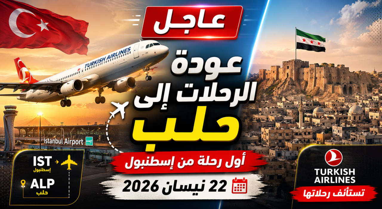 استئناف رحلات الخطوط الجوية التركية إلى حلب ابتداءً من هذا التاريخ