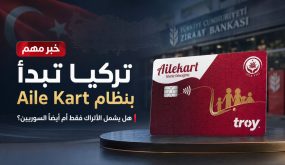 تركيا تبدأ مرحلة جديدة في صرف المساعدات الاجتماعية عبر بطاقة Aile Kart