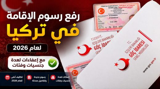 رفع رسوم الإقامة في تركيا لعام 2026 مع إعفاءات لعدة جنسيات