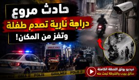 حادث مروّع في تركيا.. دراجة نارية تصدم طفلة وتهرب من المكان (فيديو)