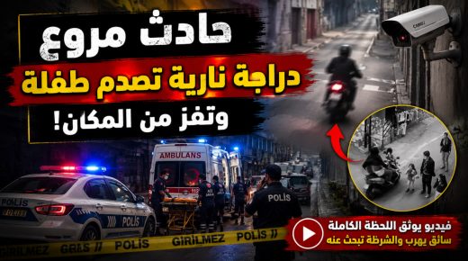 حادث مروّع في تركيا.. دراجة نارية تصدم طفلة وتهرب من المكان (فيديو)