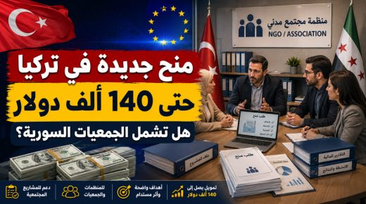 منح تصل إلى 140 ألف دولار لمنظمات المجتمع المدني في تركيا.. هل يستفيد منها السوريون؟