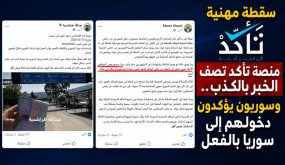 سقطة مهنية لمنصة تأكد.. كذّبت خبر العبور رغم شهادات سوريين ومصدر رسمي يؤكد وجود حالات دخول