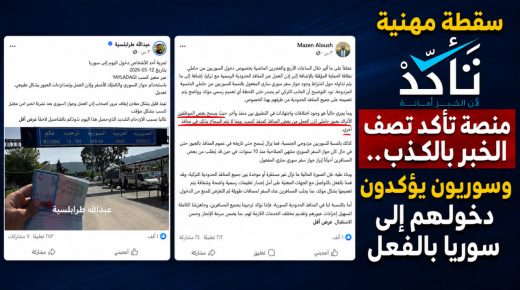 سقطة مهنية لمنصة تأكد.. كذّبت خبر العبور رغم شهادات سوريين ومصدر رسمي يؤكد وجود حالات دخول