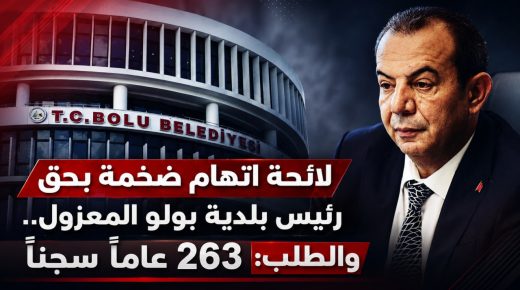 لائحة اتهام خطيرة بحق رئيس بلدية بولو المعزول.. والنيابة العامة تطالب بسجنه 263 عاماً سجناً