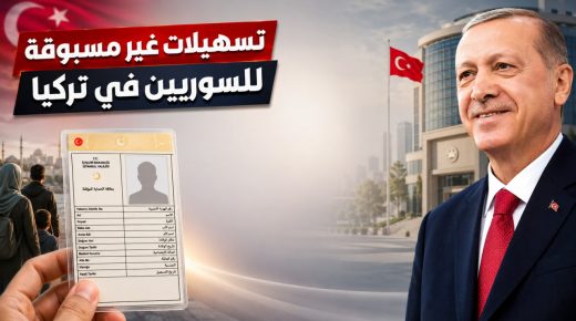 تسهيلات جديدة للسوريين في تركيا تشمل الإقامة ونقل القيود وأذونات السفر