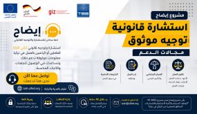 رابط التواصل مع مشروع “إيضاح” للاستشارة والتوجيه القانوني في تركيا