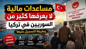 مساعدات لا يعرفها كثير من السوريين في تركيا.. ما هي وكيف يمكن التسجيل عليها؟