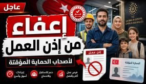 تركيا تعفي الأجانب الخاضعين للحماية المؤقتة من إذن العمل.. وإليكم طريقة استخراجه