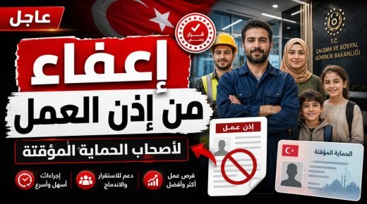 تركيا تعفي الأجانب الخاضعين للحماية المؤقتة من إذن العمل.. وإليكم طريقة استخراجه