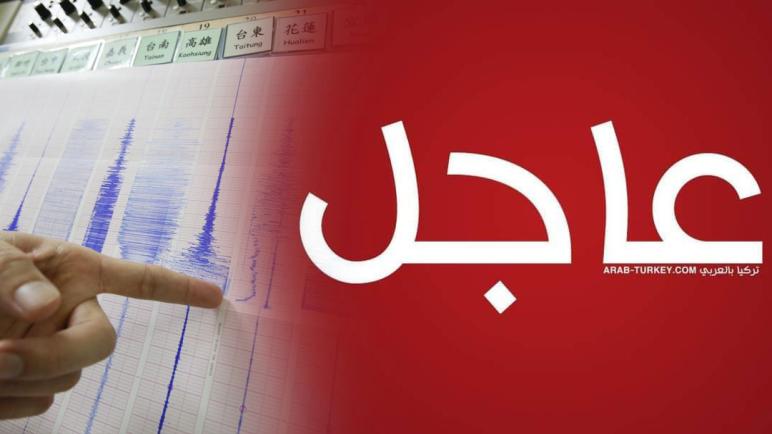 هزة أرضية تضرب ولاية ملاطية التركية صباح اليوم الخميس