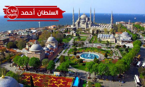 السلطان احمد في اسطنبول