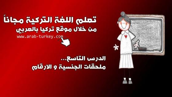 تعلم اللغة التركية مجاناً المستوى الأول الدرس التاسع (ملحقات الجنسية و الارقام)
