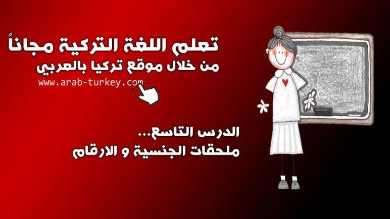 تعلم اللغة التركية مجاناً المستوى الأول الدرس التاسع (ملحقات الجنسية و الارقام)