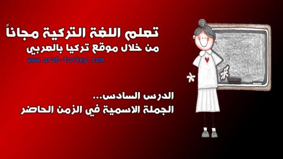 تعلم اللغة التركية مجاناً المستوى الأول الدرس السادس ( الجملة الاسمية في الزمن الحاضر )