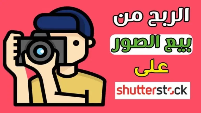 تطبيق Shutterstock: طريقك لبيع الصور والفيديوهات وكسب المال من هاتفك